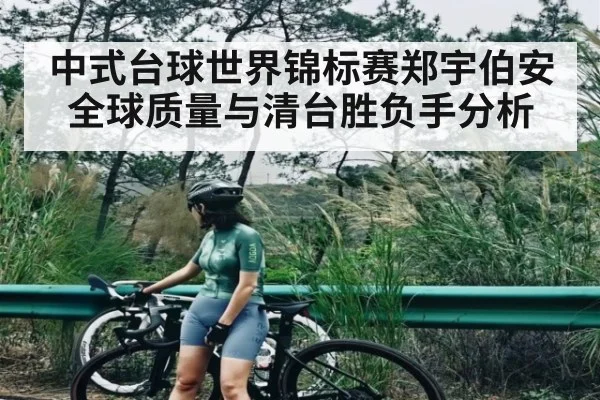 中式台球世界锦标赛郑宇伯安全球质量与清台胜负手分析