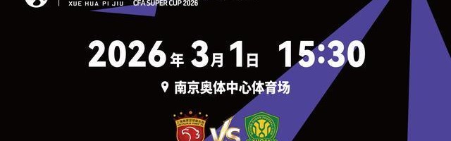 世界杯官方直播app下载安装-2026超级杯将在南京打响！球票正式开售，冠军花落谁家？