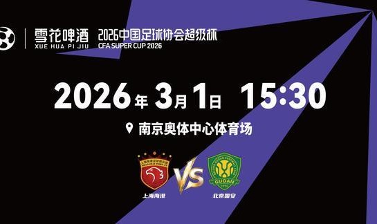 世界杯官方直播app下载安装-2026超级杯将在南京打响！球票正式开售，冠军花落谁家？