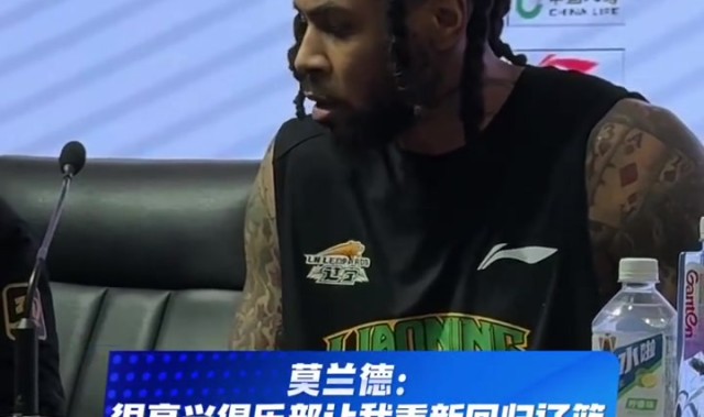 世界杯手机观看软件下载-莫兰德：很高兴辽篮让我回归  赵继伟也归队了  我们会越来越好